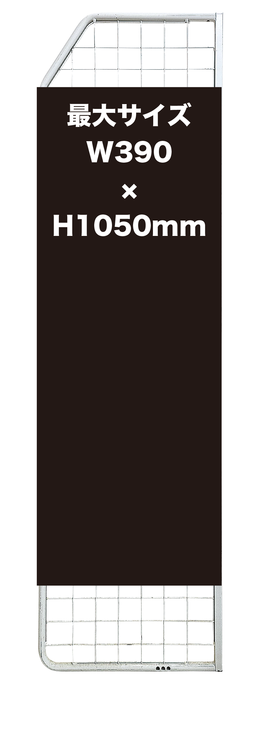 W390×H1050